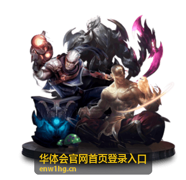 华体会官网首页登录入口功能服务一览